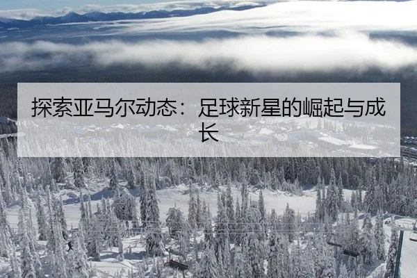 tan-suo-ya-ma-er-dong-tai-zu-qiu-xin-xing-de-jue-qi-yu-cheng-zhang-2-535.jpg