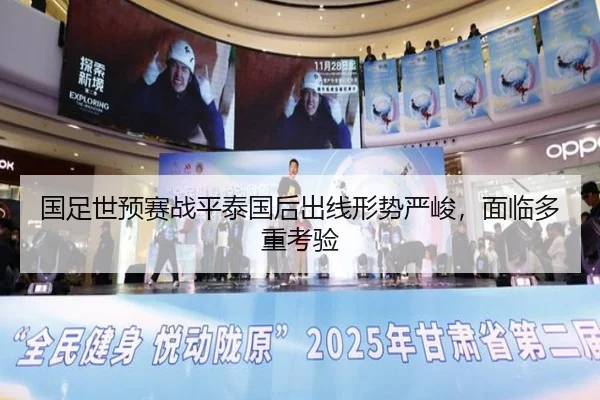 国足世预赛战平泰国后出线形势严峻，面临多重考验